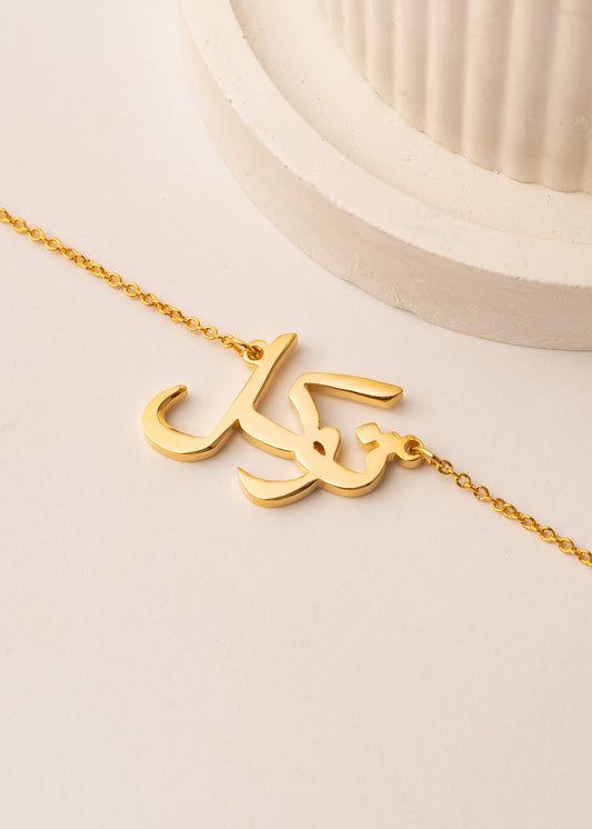 Tawakkul (توكل) – Trust in God Necklace