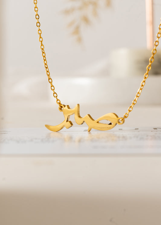 Ṣabr (صبر) – Patience Necklace