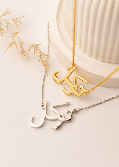 Tawakkul (توكل) – Trust in God Necklace