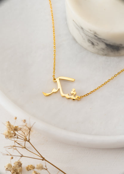 Shukr (شكر) – Gratitude Necklace